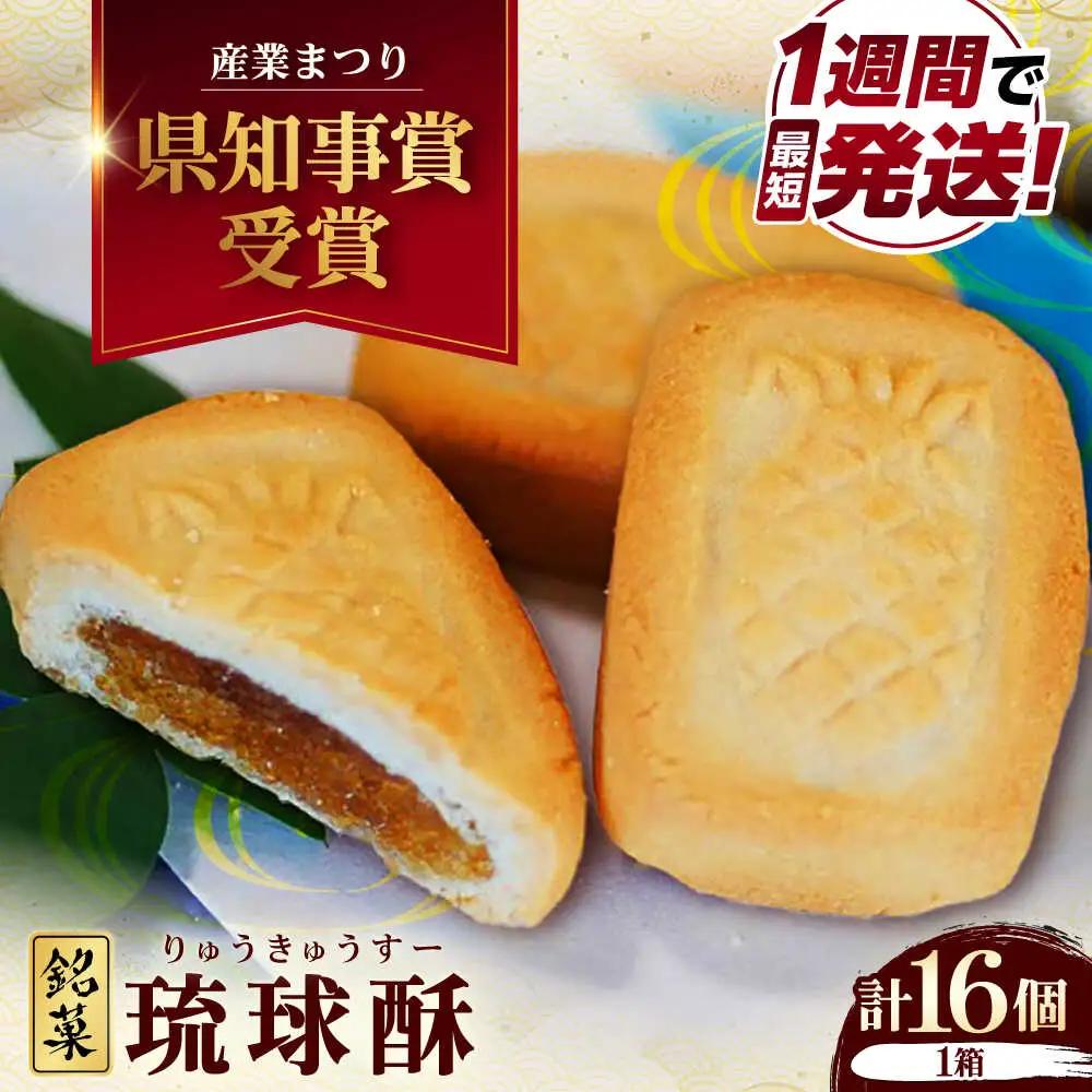 和菓子 【第一回沖縄県産業まつり県知事賞受賞】銘菓 琉球酥 (りゅうきゅうすー) 16個×1箱  BCDO001 お菓子