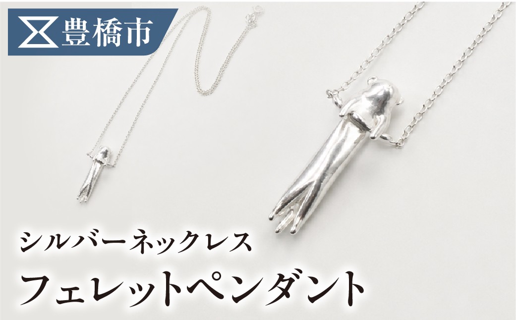 
                  【職人手作り】フェレット ペンダント シルバーネックレス SV925 動物モチーフ ジュエリークルール 豊橋市 フェレット フェレット フェレット フェレット フェレット フェレット フェレット フェレット フェレット アニマル ネックレス アニマル ネックレス アニマル ネックレス 動物 ペンダント 動物 ペンダント 動物 ペンダント シルバーネックレス シルバーネックレス シルバーネックレス
                