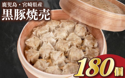 訳あり 黒豚焼売 180個 15個×12パック 冷凍 日指定可 小分け 電子レンジ チンするだけ 簡単調理 大容量焼売 国産原料 しゅうまい シュウマイ 焼売 （ 肉 豚肉 九州産黒豚 ごはんのお供 10000円 加工食品 絶品 おかず 弁当 おつまみ 晩ごはん ランキング ) 山口県 下関市 肉特集