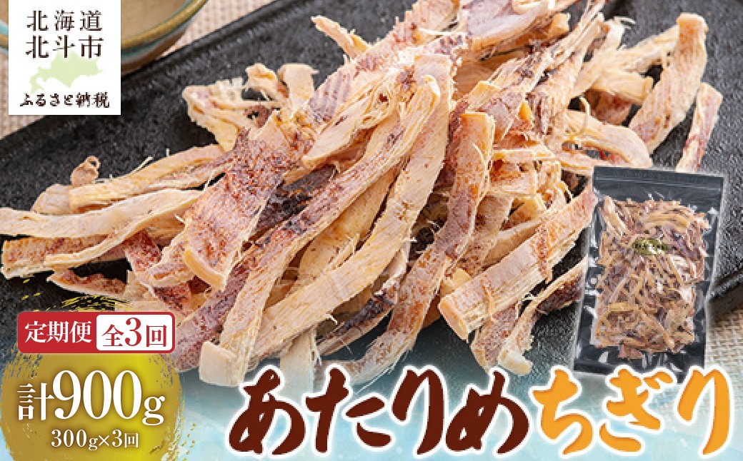 
                  【定期便全３回】あたりめちぎり３００ｇ【寄附翌月から発送 ２カ月毎にお届け】計９００ｇ 【 ふるさと納税 人気 おすすめ ランキング いか イカ あたりめ おつまみ つまみ お酒 加工品 定期便 北海道 北斗市 送料無料 】 HOKAG032
                