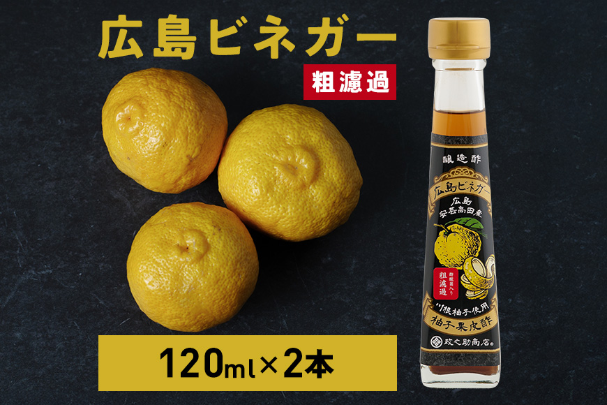 広島ビネガー 粗濾過 2本 セット 川根柚子 柚子 酢 ビネガー 広島 安芸高田市