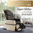 【ふるさと納税】Super Relax マッサージチェア EO22 MTR-H510 ベージュ × ブラウン (CB) _ マッサージ機器 マッサージ器 全身 フジ医療器 リラクゼーション ほぐし もみ 健康家電 ボディケア 【1389354】