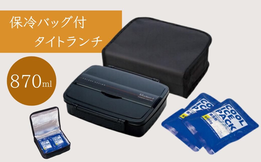 
            保冷バッグ付メンズタイトロック式１段弁当箱 [容量870ml・18cm箸付き] 〈スケーター株式会社〉 モダンプラス ブラック 男の子 男子 男性 メンズ ランチボックス お弁当箱 学生 学校 通学 会社 通勤 弁当男子 ロングセラー 人気 保冷剤付き 12196-8-KCPO5T 奈良県 奈良市 なら 6－
          