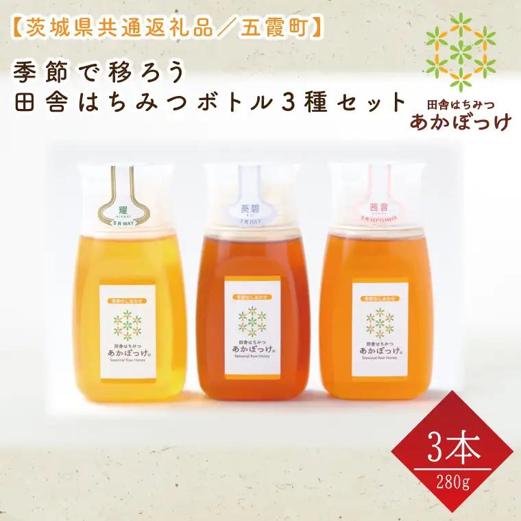 数量限定】季節で移ろう田舎はちみつボトル3種セット　各280g（ピタッとボトルB3）【茨城県共通返礼品／五霞町】(HO-6)