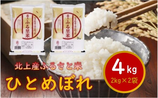 【 令和6年産 新米 】 米 お米 ブランド米 精米 白米 4kg（2㎏×2袋） ひとめぼれ 産地直送 国産 送料無料 岩手県 北上市 C0542