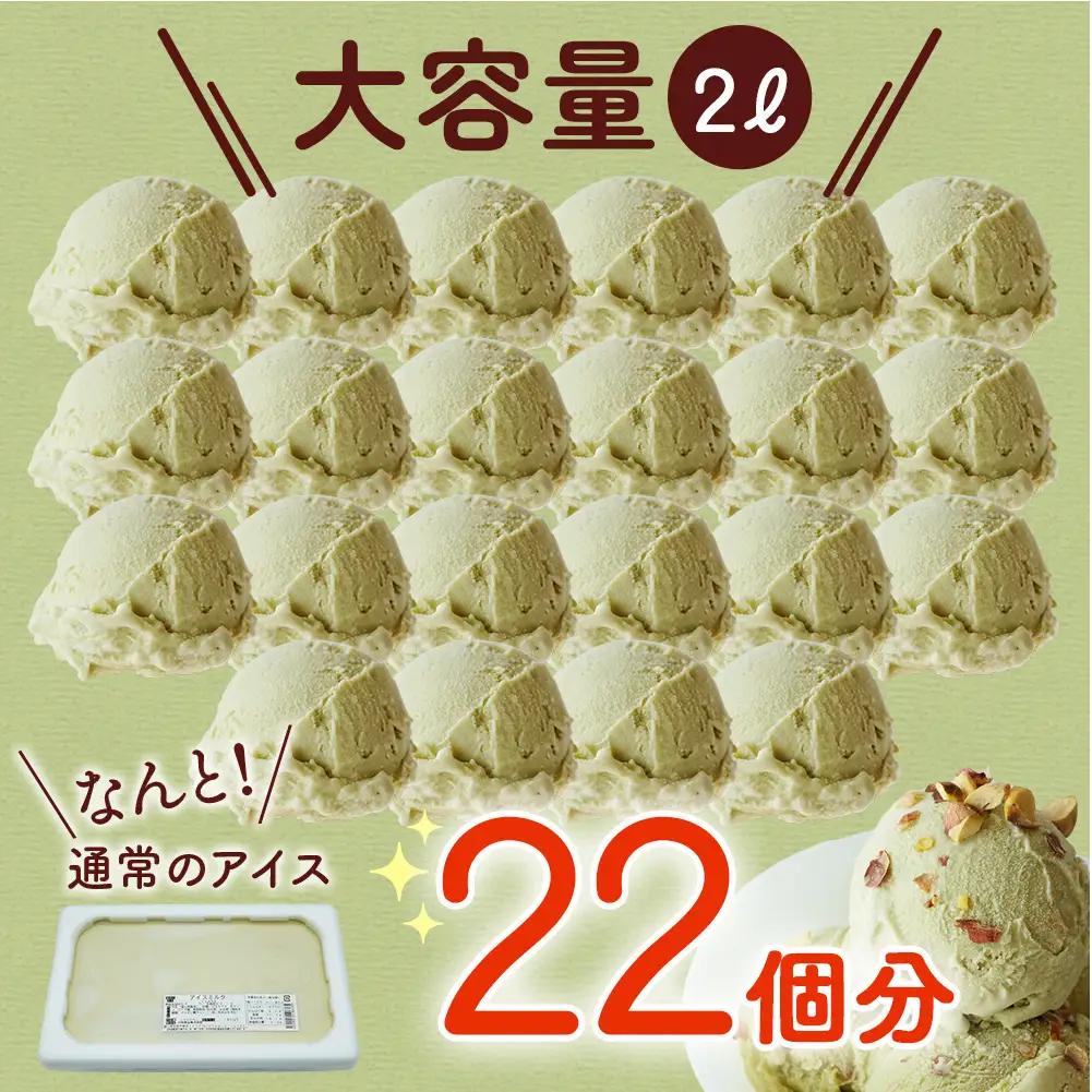 【訳あり】 ジェラート ２L ピスタチオ　ジェラート