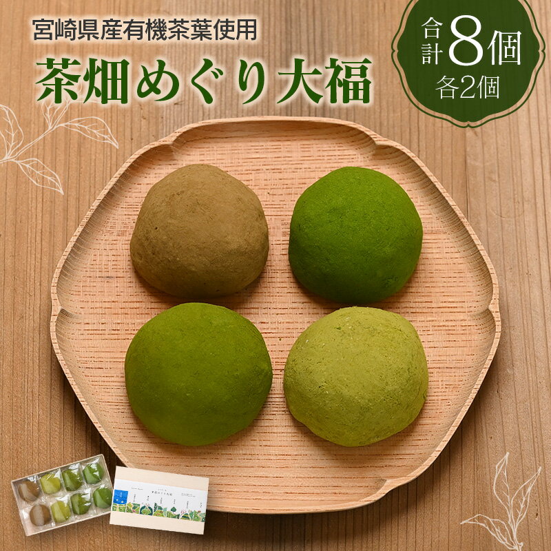 【ふるさと納税】＜宮崎県産有機茶葉使用＞茶畑めぐり大福（8個入）お茶菓子 甘味 宮崎県産