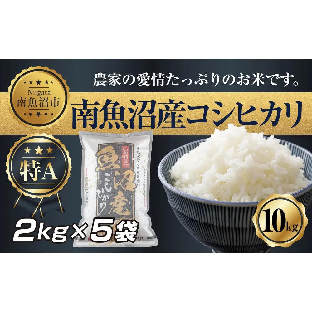 【令和7年】 新潟県 南 魚沼産 コシヒカリ お米 2kg ×5袋 計10kg（お米の美味しい炊き方ガイド付き）