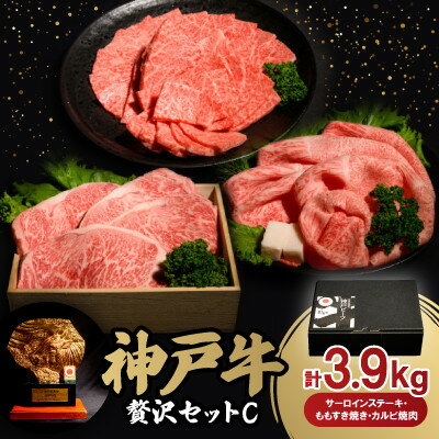 【ふるさと納税】神戸牛贅沢パーティーセットC　ステーキ・すき焼き・カルビ焼肉計3.9Kg牛脂付【配送不可地域：離島】【1529493】