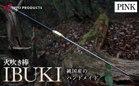 《IPPOPRODUCTS》火吹き棒【IBUKI （イブキ）】（PINK）［BAEI010］火吹き棒