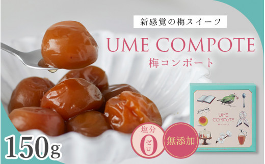 UME COMPOTE 梅コンポート 150g入(約７粒)  / 田辺市 紀州南高梅 南高梅 梅干し 梅干 梅 うめ コンポート【kbe046】