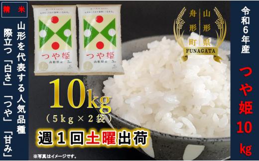 【通常精米】つや姫10kg（5kg×2袋）令和6年産米