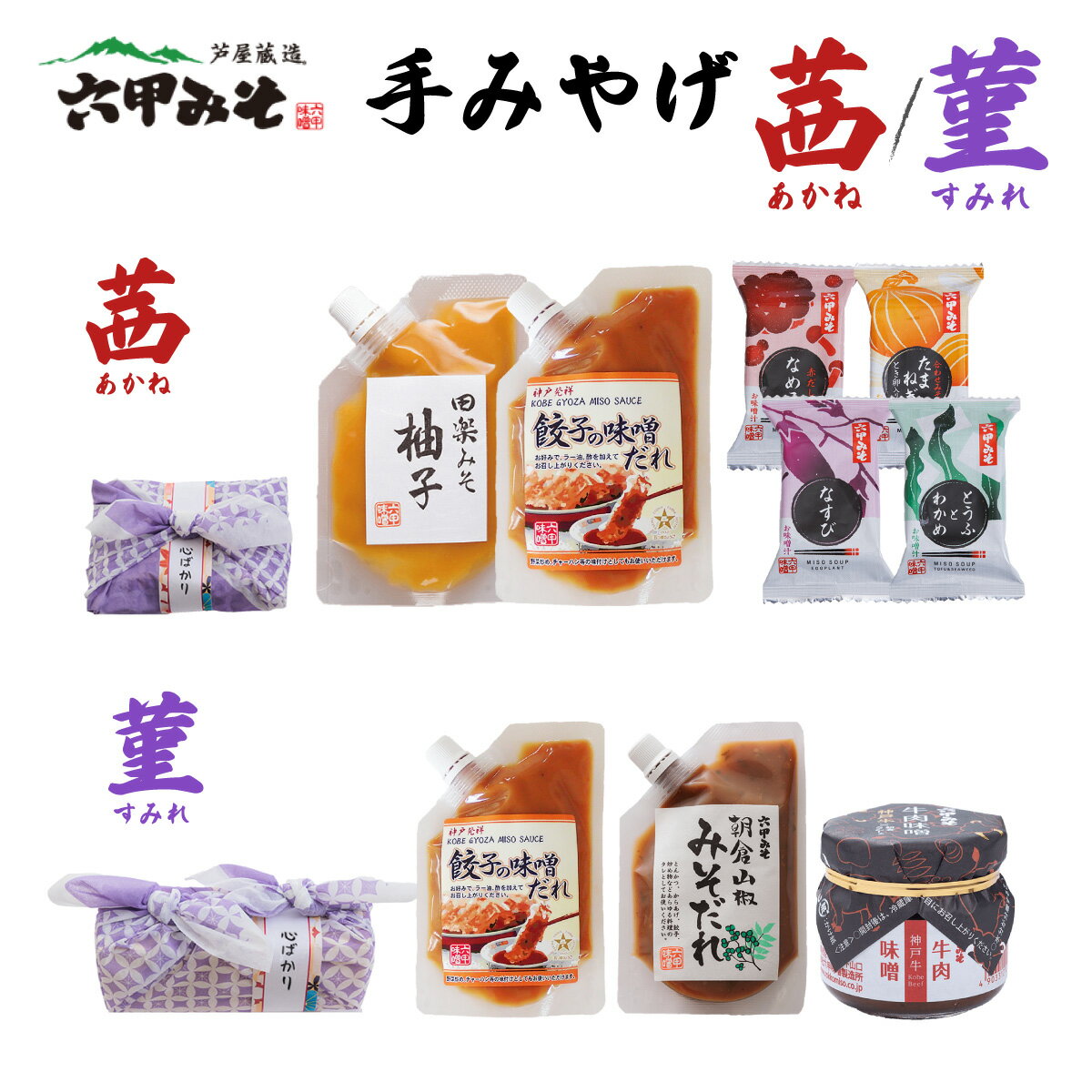 【ふるさと納税】創業100有余年の老舗味噌屋の「六甲みそ 手みやげ 茜 / 菫」【フリーズドライみそ汁 味噌汁 味噌だれ 田楽みそ 味噌 みそ 白味噌 出汁 具材 具だくさん 大豆 長期熟成 塩分控め 無添加 田楽 餃子 シュウマイ タレ】