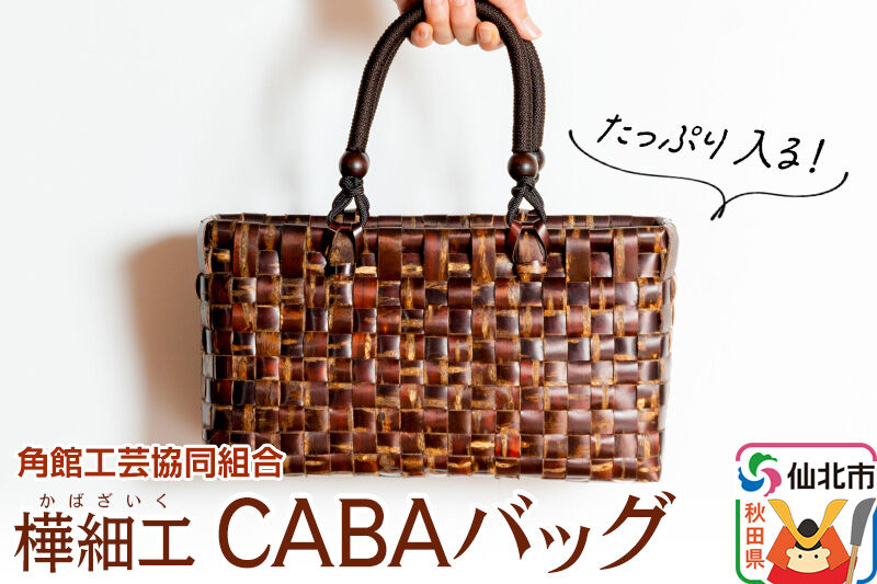 角館樺細工 CABAバッグ 角館工芸協同組合 [伝統工芸品 山桜 ヤマザクラ 桜皮 樺細工 かばざいく カバザイク]