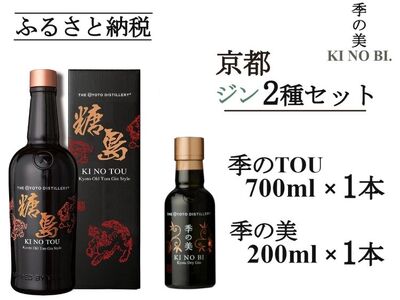京都オールドトムジンスタイル 季のTOU 700ml×1本+季の美 200ml×1本