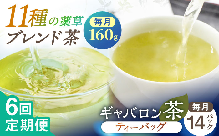【全6回定期便】【心身ともにリラックス】ブレンド茶 「天賦のちから」・ギャバロン茶    （120g＋7個入）×2/回【上ノ原製茶園】 [QAO034] [QAO034]