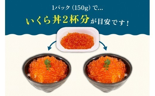 〈10月配送〉いくら 醤油漬（鱒卵）150g×4P入（600g）人気 魚卵 高級 醤油漬け 小分け 北海道 ごはんのお供 海鮮 魚卵  魚貝類 保管便利 小分けタイプ いくら醤油漬  おせち  R001-022-10