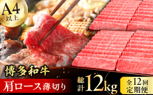【12回定期便】博多和牛 肩ロース薄切り 1kg 肉 にく ニク 黒毛和牛 博多和牛 牛肉  肩ロース お歳暮 お中元 贈答用 赤身 父の日 母の日 敬老の日 広川町 / 久田精肉店株式会社 [AFBV074]