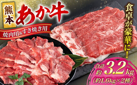 熊本 あか牛 カルビ 焼肉用 すきやき しゃぶしゃぶ用 計約3.2kg （各約400g×4P）【合同会社 たべたせいか】[AYCB059]