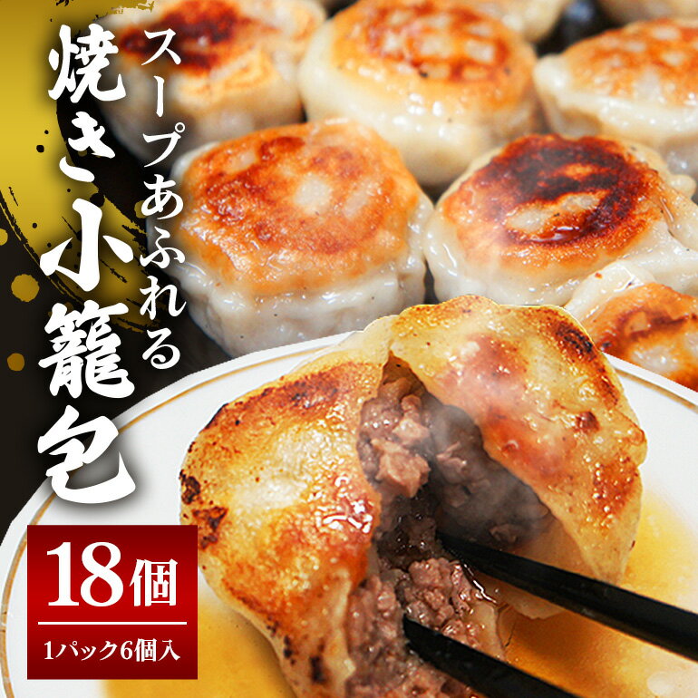 【ふるさと納税】 スープ溢れる 焼き 小籠包 冷凍 30g × 18個 入り（1pac 6個入り） 小籠包 焼き小籠包 蒸し小籠包 ショー惣菜 中華惣菜 点心 台湾料理 中華 惣菜 中華料理 飲茶 おかず 【そうざい男しゃく（株式会社池延）】 【ho1434】