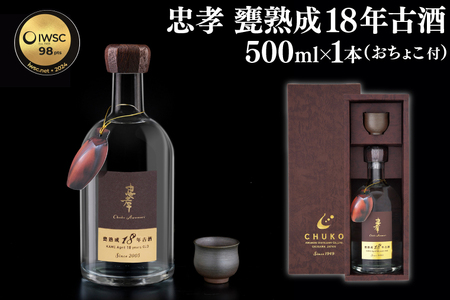 BY028　【2024IWSC最高金賞/限定20セット】 忠孝 甕熟成18年古酒40度500ml（おちょこ付き）