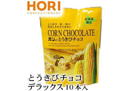 チョコレート とうきびチョコ デラックス 10本入 3袋 計30本 [砂川ハイウェイオアシス観光 北海道 砂川市 12260746-c] チョコレート菓子 チョコ 菓子 お菓子 個包装 ばらまき スイ