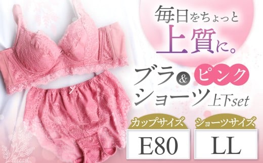 ブラ＆ショーツ 上下セット ピンク E80＆ショーツ LL | 女性用下着 レディース ブラ＆ショーツ ブラ ショーツ ピンク 上下セット 君津市 きみつ 千葉県