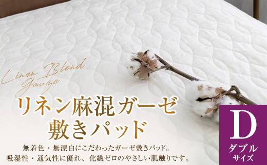 【ダブルサイズ】 リネン麻混ガーゼ敷きパッド ｜ 無漂白 無着色 ｜敷きパッド 敷パッド パッド シングル リネン コットン ガーゼ シーツ カバー ベッドカバー ベットカバー ベッド ベット ベッドシーツ ベッドメイキング マットレス マットレスシーツ マットレスカバー 寝具 リネン キナリ 生成り ダブル ダブルサイズ 大阪府 阪南市
