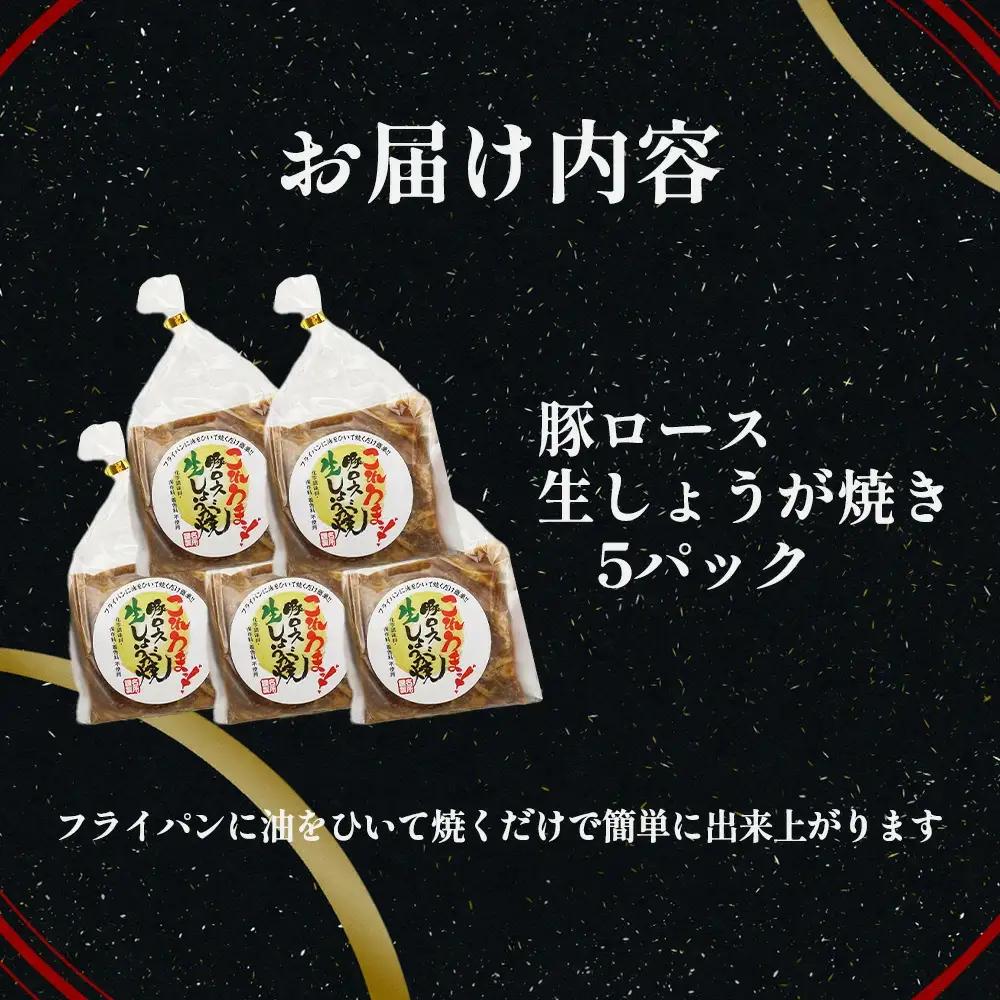 名所　豚ロース生しょうが焼セット　【11218-0660】