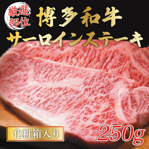 【ふるさと納税】博多和牛サーロインステーキ 250g(250g×1枚) [a9431] 株式会社Meat Plus ※配送不可：離島【返礼品】添田町 ふるさと納税