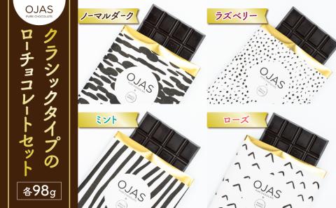 【OJASR? PURE CHOCOLATE.】クラシックタイプのローチョコレートセット（ブラック、ラズベリー、ローズ、ミント）