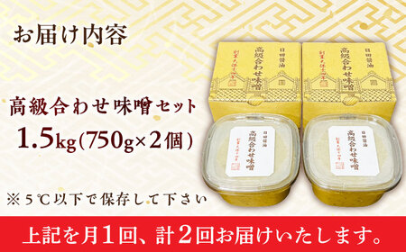 【全2回定期便】最高級 味噌醤油醸造元「日田醤油」 高級合せ味噌 2個セット 日田市 / 有限会社日田醤油[ARAJ005]