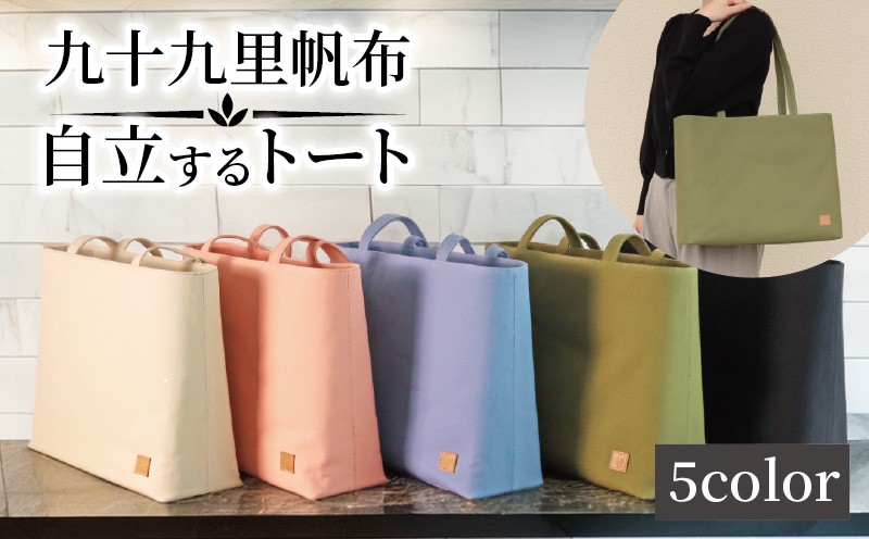 
                  バッグ トートバック 自立するトート 九十九里 帆布 大 裏地付き 選べる 5色 かばん 鞄 カバン レディース メンズ 手提げ 帆布 裏地 ポケットマチ 大容量 収納力 軽い 自立 通勤 ビジネス お出かけ カジュアル 贈答 ギフト プレゼント 記念日 お祝い メディア 千葉県 旭市 髙野縫製 ぬいざえもん ths
                