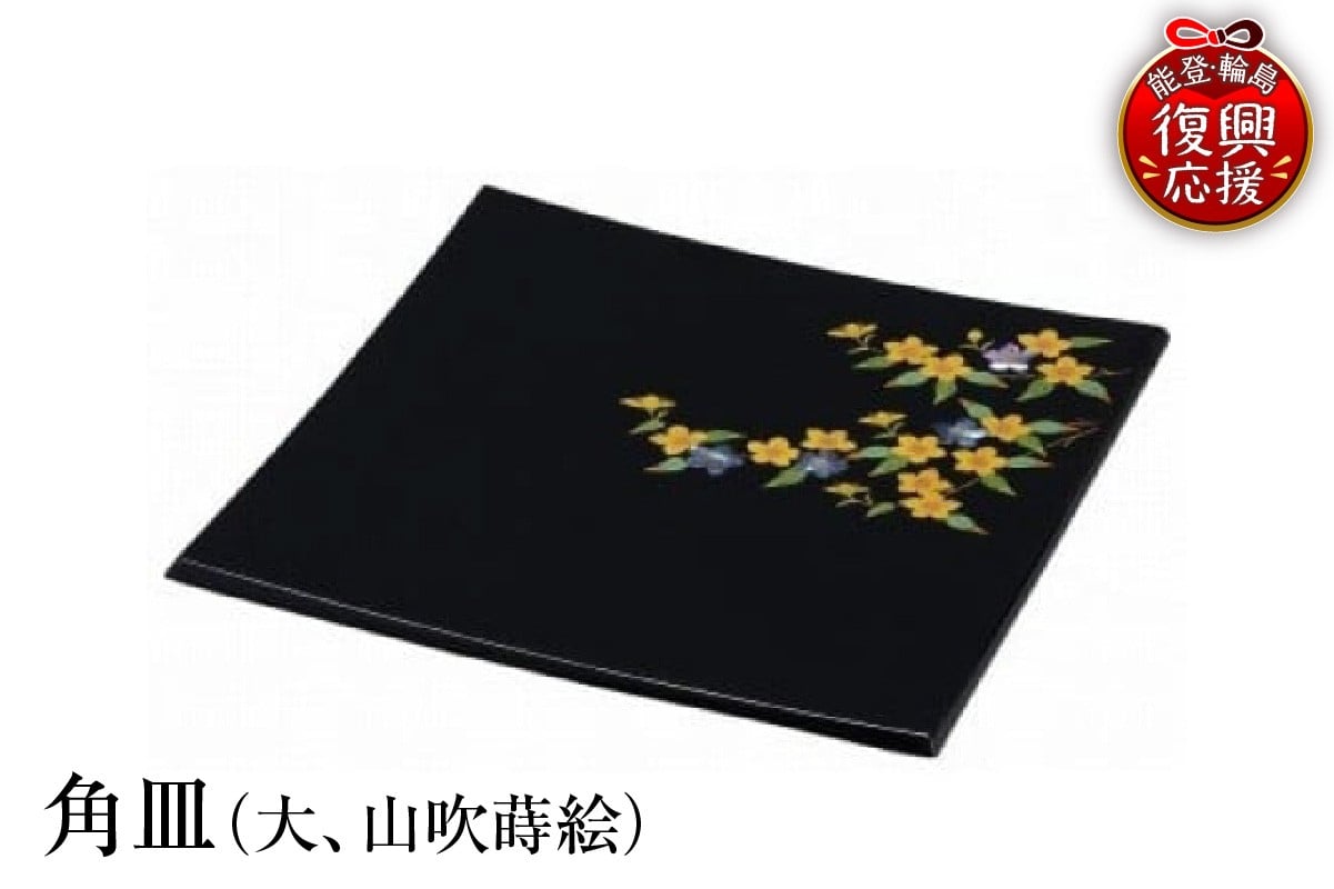 
                  輪島塗　角皿（大、山吹蒔絵）
                