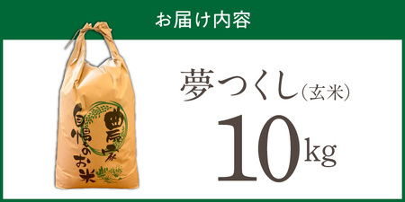 【2026年10月より順次発送】福岡県産ブランド米夢つくし 玄米 10kg【令和8年産 新米】 _ 夢つくし 10kg 1回 福岡県産 久留米産 ブランド米 品種 艷やか 光沢 やわらかい 食感 米 