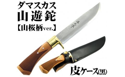 土佐鍛 ダマスカス山遊鉈【山桜チェッカー柄／皮ケース(黒)】【ナイフ アウトドア キャンプ グッズ 人気 おすすめ  高知県 南国市】