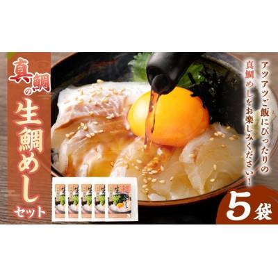 ふるさと納税 阪南市 【2026年4月25日より順次発送】「真鯛の生鯛めしセット」5食分