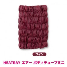 HEATRAY エアー ボディチューブ ミニ 【ワイン】