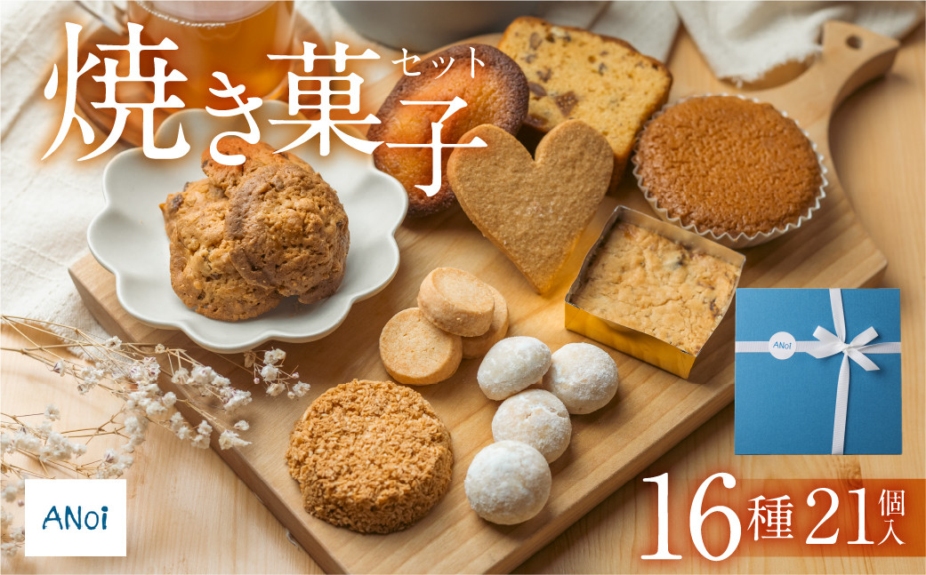 
            ANoi 焼き菓子セット  16種　21個入り（クッキー,ブレッド,パウンド,フィナンシェ,マドレーヌ,スノーボール,ディアマン)詰め合わせ 詰合せ 洋菓子 お菓子 贈答 焼菓子 プレゼント ギフト 贈り物  こだわり おすすめ かわいい 母の日
          