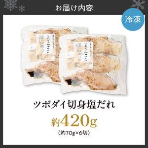 ツボダイ切身塩だれ 約210g×2