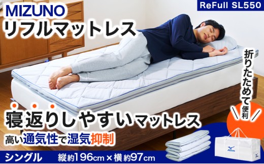 MIZUNO SLEEP（ミズノスリープ）リフル SL550 [ シングル ] オーダーメイド感覚のフィット感【寝具 マットレス 敷布団 布団 睡眠 眠り サポート mizuno ミズノ 通気性 洗える コンパクト 折り畳み 軽量 持ち運び】[093-a004]