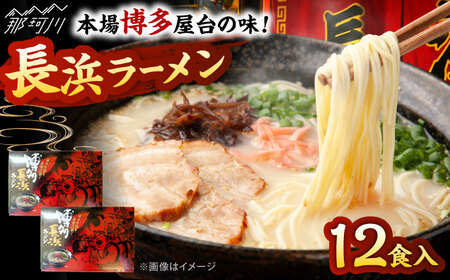博多長浜ラーメン　６食入り×２箱 ＜木村食品＞ 那珂川市[GFR029]