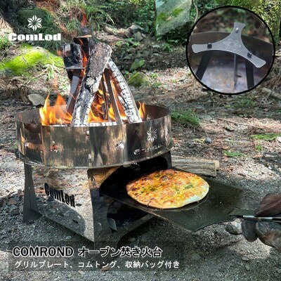 【ふるさと納税】COMROND 組み立て式オーブン焚き火台｜ピザ グラタン ステーキ 魚料理対応 耐久性抜群 キャンプ用持ち運び簡単｜おしゃれなアウトドアギア 専用火ばさみ付き 収納バッグ付き ソロキャンプ キャンプ