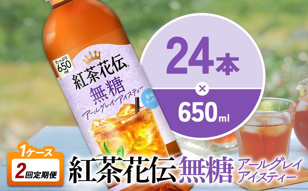 【2回定期便】紅茶花伝 無糖アールグレイアイスティー 650ml 合計48本 24本入×1ケース×2回 ベルガモットの香り こうちゃかでん ペットボトル 紅茶 飲料 コカ・コーラ 宮崎県 えびの市
