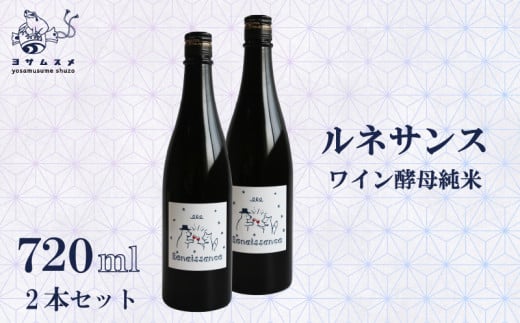 日本酒 ルネサンス ワイン酵母純米2本セット 720ml 2本 セット 純米酒 お酒 アルコール 清酒 ワイン酵母 炭酸割り 米こうじ 米麹 パーティ 女子会 アウトドア BBQ バーベキュー 誕生日 ギフト 贈答用 プレゼント 敬老の日 母の日 父の日 お中元 お歳暮 年越し 酒造 京都 丹後 与謝野