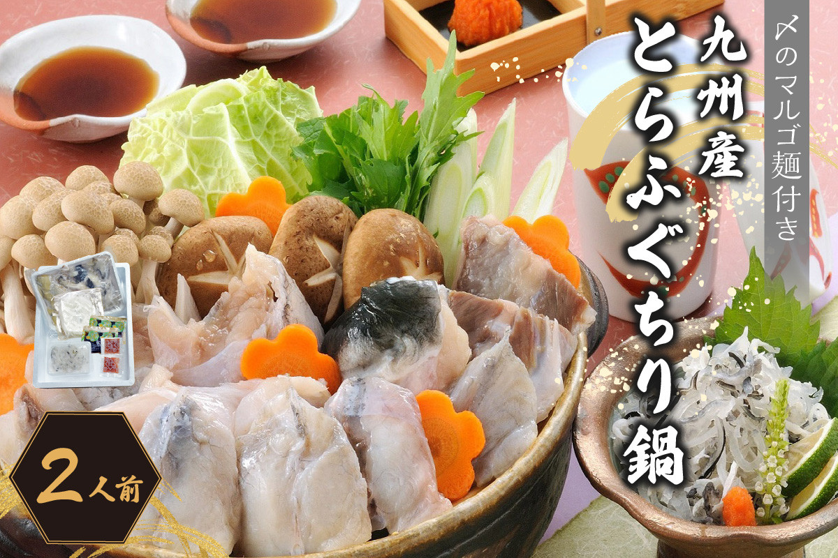 
            とらふぐちり鍋〆はマルゴめん 2～3人前【001-0450】
          