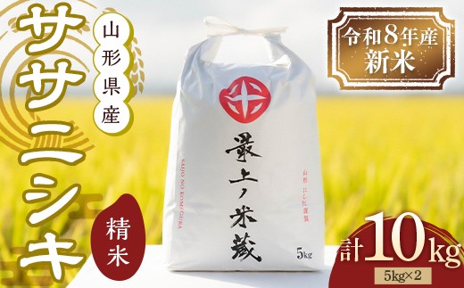 令和8年産 ササニシキ 5kg×2 計10kg 精米 【最上ノ米蔵】 山形県産 ささにしき こめ 米 白米 F3S-3060