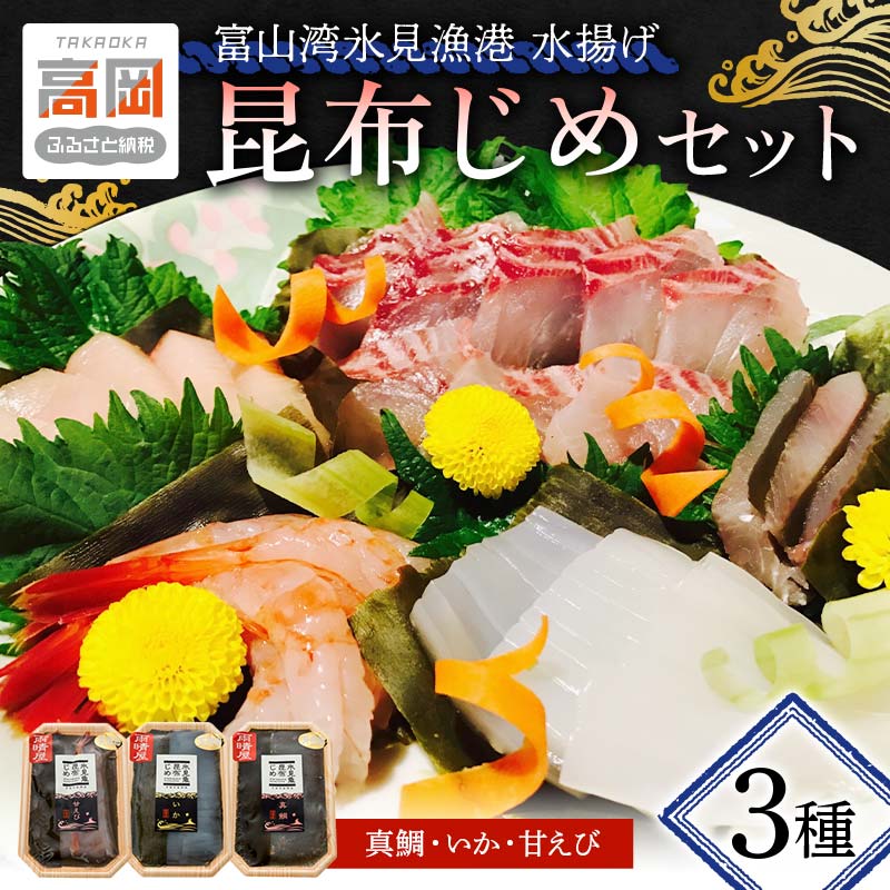 【ふるさと納税】昆布締め 刺身 富山湾 昆布じめ セット 3種 真鯛 いか 甘えび 詰め合わせ 富山 鯛 えび 海鮮 魚介類 FAD-0100