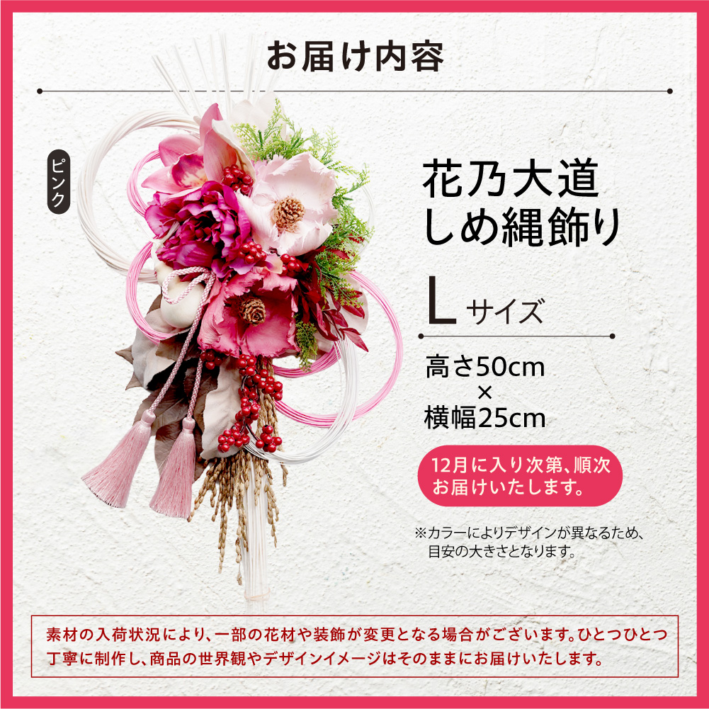 しめ縄飾りL 【ピンク】【12月上旬より発送】｜正月飾り 迎春飾り 花飾り 北海道 石狩市_is110-025-000