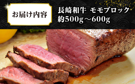 【訳あり】長崎和牛 モモブロック（ローストビーフ用等）約500g～600g《壱岐市》【株式会社MEAT PLUS】肉 牛肉 和牛 モモ ステーキ ブロック 訳あり ご褒美 ギフト 贈答用 ご褒美 冷凍